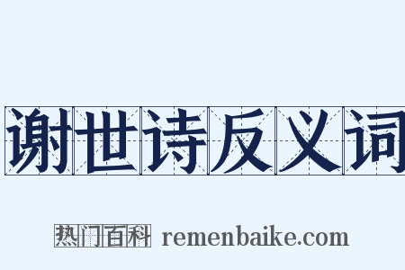 谢世诗反义词是什么意思的图片